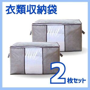 大容量 収納ケース 衣類収納 衣替え 2枚組 不織布 グレー 透明窓 整理 引越 押し入れ クローゼット