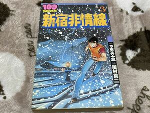 居村真二『新宿非常線　第3巻』100てんランドコミックス