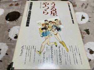 [ Urusei Yatsura ] Takahashi Yumiko собственный .. производства сборник оригинальных рисунков ] Shogakukan Inc. 