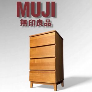 極美品 MUJI 無印良品 4段チェスト 足つき 廃盤品 シンプル モダン 北欧 オーク材 ナチュラル 引き出し 収納