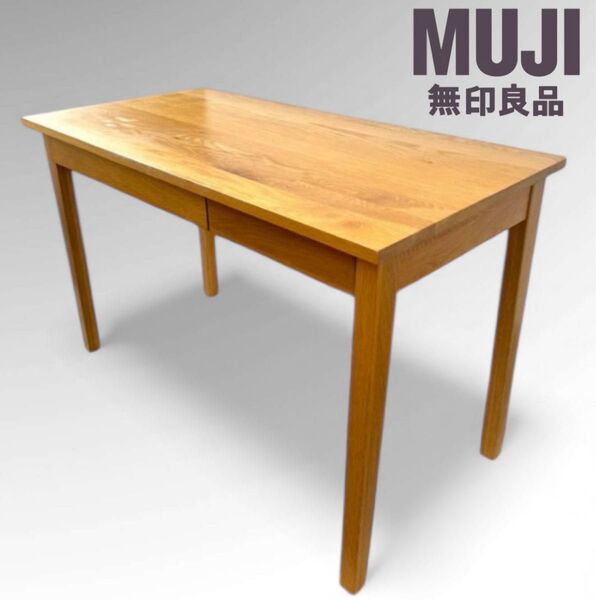無印良品 無垢材デスク 木製デスク 引き出し付き オーク材 事務机 学習机 北欧 MUJI W1100 机 ダイニングテーブル