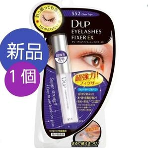 1個 D-UP ディーアップ アイラッシュフィクサー EX 552 つけまつげ 接着剤 透明 つけまのり