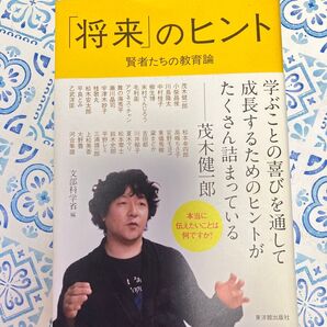 「将来のヒント」茂木健一郎 賢者たちの教育論 東洋館出版社