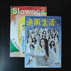 通販生活 2025年11・12月 & Slowage 冬号