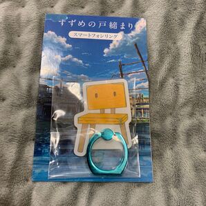 すずめの戸締り スマホリング