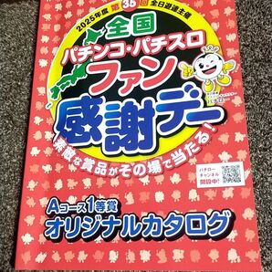 カタログギフト【パチンコパチスロファン感謝デー景品】