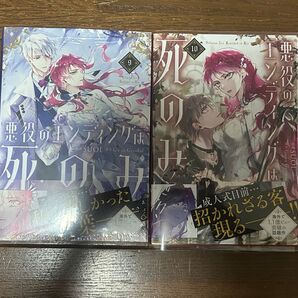 ★悪役のエンディングは死のみ★SUOL Gwon Gyeoeul 9巻〜10巻 新品