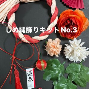しめ縄飾りキットNo.3