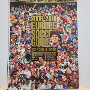 2009-2010 EUROPE SOCCER GUIDE 選手名鑑 ヨーロッパサッカーガイド