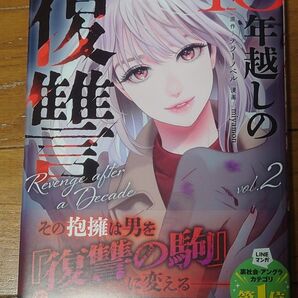 10年越しの復讐 vol.2