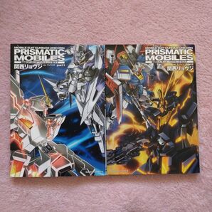 【完結】書籍「機動戦士ガンダムUC プリズマティック・モビルズ」2巻セット