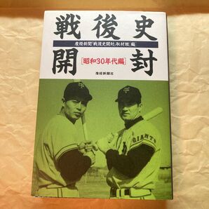 戦後史開封 昭和30年代編 産経新聞社