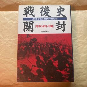 戦後史 開封 昭和20年代編 産経新聞社 歴史資料