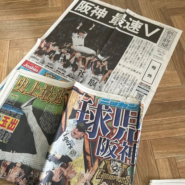 優勝 阪神 号外 タイガース リーグ優勝 朝日新聞 スポーツ報知
