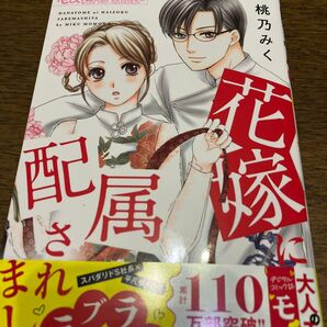 花嫁に配属されました 16