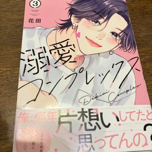 溺愛コンプレックス 3巻
