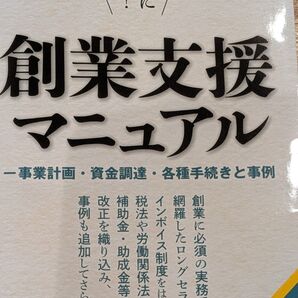 成功に導く!創業支援マニュアル 事業計画・資金調達・各種手続きと事例 (改訂版) 森隆夫/著