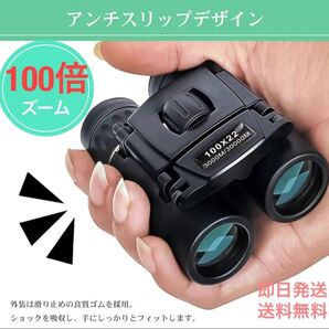 双眼鏡 望遠鏡 100倍 コンパクト 高倍率 長距離 軽量 防水 オペラグラス 高級 プリズム ポーチ付 ライブ