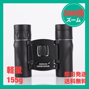 双眼鏡 望遠鏡 300倍 コンパクト 高倍率 長距離 軽量 防水 オペラグラス 高級 プリズム ポーチ付 ライブ