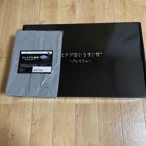 ヒツジのいらない枕プレミアム