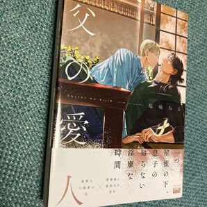 父の愛人 塩味ちる