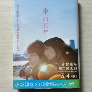 余命10年 / 坂口健太郎 小松菜奈 / 小坂流加