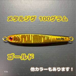 メタルジグ ゴールド 100g1本 青物 シーバス Y04