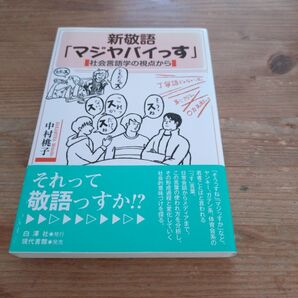 新敬語「マジヤバイっす」 社会言語学の視点から