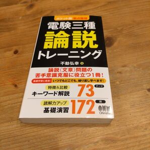 電験三種論説トレーニング ポケット版要点整理