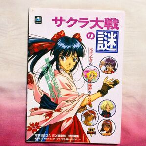 ゲーム本「サクラ大戦の謎 大正乙女の秘密を大公開! セガサターン」