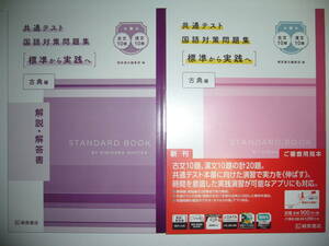 共通テスト 国語対策問題集　［ 標準から実践へ ］　古典編　解説・解答書 付属　桐原書店編集部 編　大学入学共通テスト　審査用見本