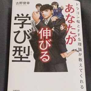 あなたが伸びる学び型 ドラゴン桜とFFS理論が教えてくれる (ドラゴン桜とFFS理論が教えてくれる) 古野俊幸/著