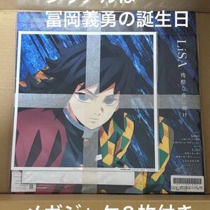 新品未開封 劇場版 鬼滅の刃 無限城編 Aimer & LiSA アナログ盤 Amazon メガジャケ2枚 シリアルは義勇の誕生日