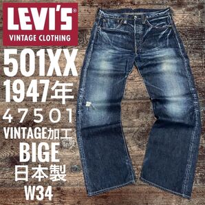 リーバイス501XX LEVI'S 1947年モデル501 BIGE 日本製 LVC 復刻 W34 ビンテージ加工