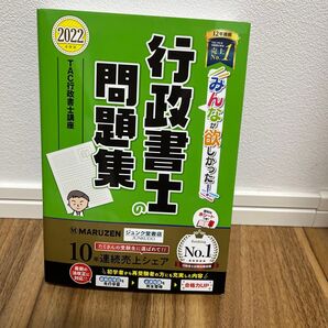 みんなが欲しかった!行政書士の問題集 2022年度版 (みんなが欲しかった!行政書士シリーズ) TAC株式会社(行政書士講座)/編