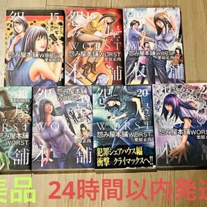 【美品】怨み屋本舗worst15~21巻