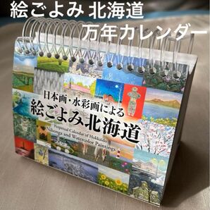 『絵ごよみ北海道』万年&日めくりカレンダー 日本画・水彩画/366点 北海道の魅力満載!