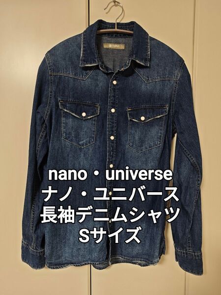 【nano universe】ナノユニバース 長袖デニムシャツ Sサイズ