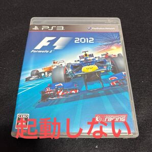 起動しない F1 2012