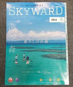  Japan Air Lines JAL in-flight magazine SKYWARD Sky word 2020.11 sea empty forest ... Okinawa meat .. heaven udon emma Aomori storm ARASHI