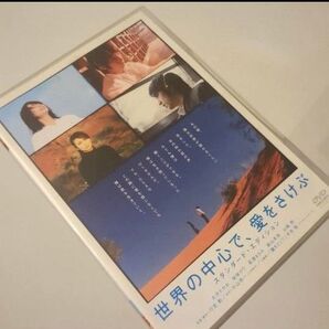 世界の中心で 愛をさけぶ