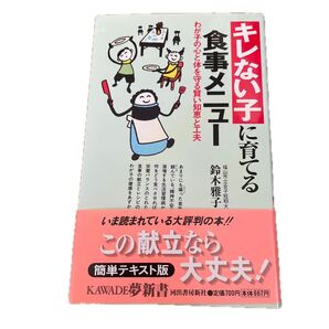 キレない子に育てる食事メニュー わが子の心と体を守る賢い知恵と工夫 (KAWADE夢新書) 鈴木雅子/著