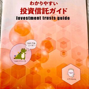 わかりやすい投資信託ガイド