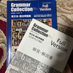 Grammar Collection Full Version 英文法・語法問題集 解答・解説書 2冊セット