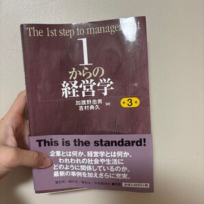 1からの経営学
