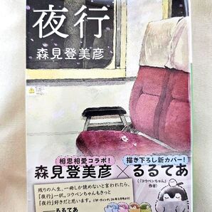 『夜行』森見登美彦 ポストカード付き 文庫本初版 文春文庫