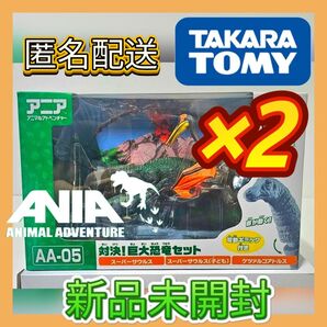 タカラトミー アニア AA-05 対決!巨大恐竜セット /2箱セット