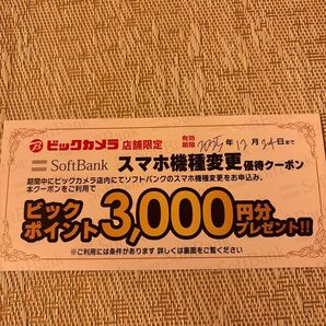 ビックカメラ スマホ機種変更クーポン 3,000円分 ビックカメラ 株主優待 コジマ
