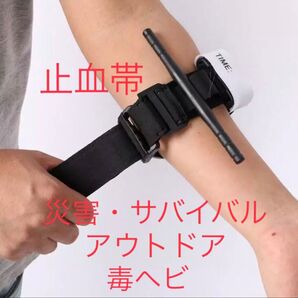 防災グッズ 止血帯ター二ケット