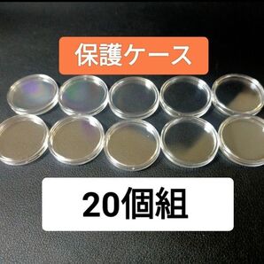 20個組】コインカプセルのみ 記念硬貨用 記念コイン用 500円用 保護ケース 20個組 鑑賞用 カプセル コインカプセル